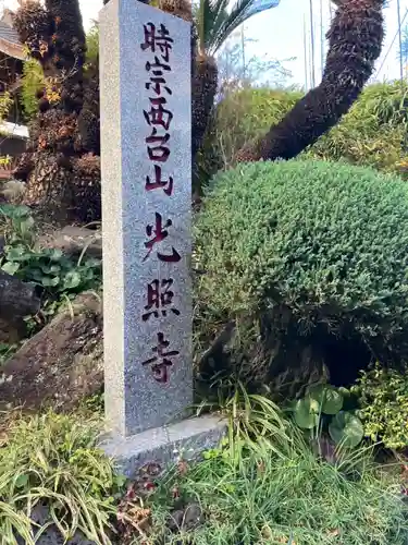 光照寺(神奈川県)
