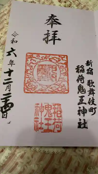 稲荷鬼王神社(東京都)