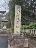 岡山縣護國神社(岡山県)