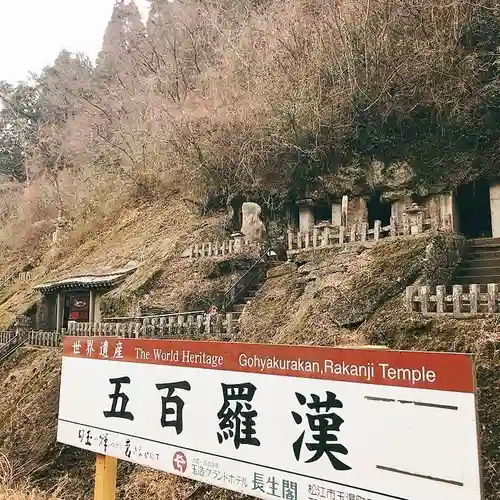 羅漢寺(島根県)