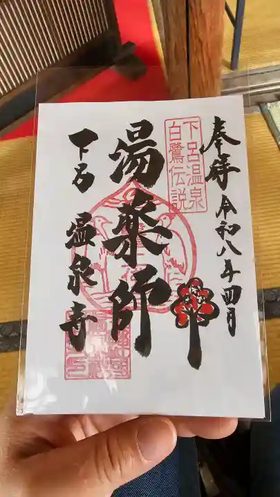 温泉寺の御朱印