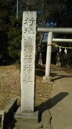 稲荷神社のその他建物