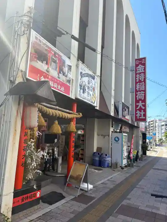 金持稲荷大社(広島県)