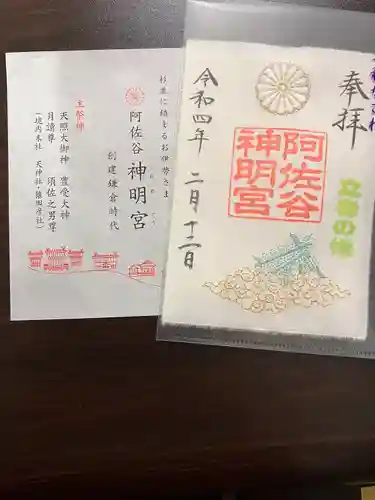 阿佐ヶ谷神明宮の御朱印