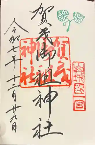 賀茂御祖神社（下鴨神社）の御朱印