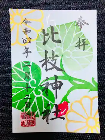 比枝神社の御朱印 2022年02月