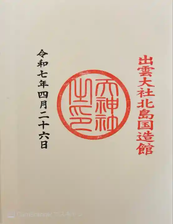 出雲大社北島国造館 出雲教(島根県)