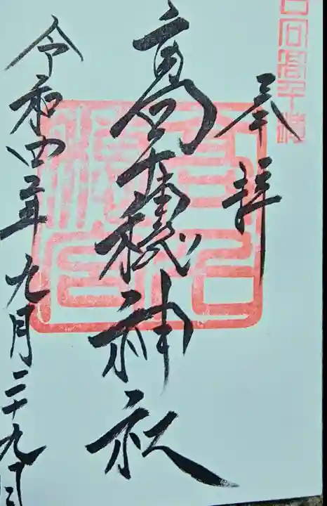 高千穂神社の御朱印