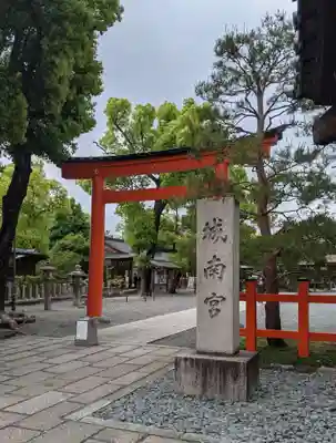 城南宮(京都府)