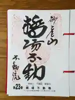 橋場寺不動院(橋場不動尊)の御朱印