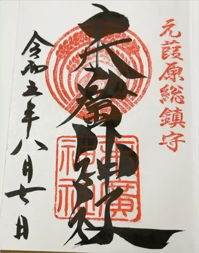 末廣神社の御朱印