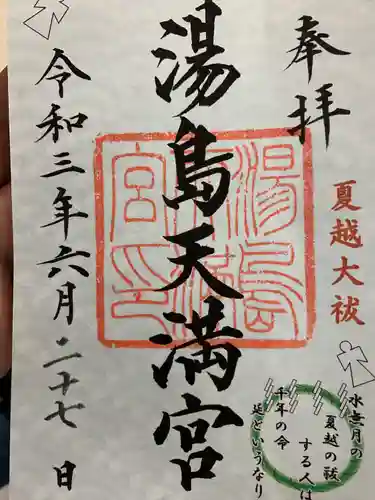 湯島天満宮の御朱印