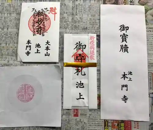 池上本門寺の御朱印