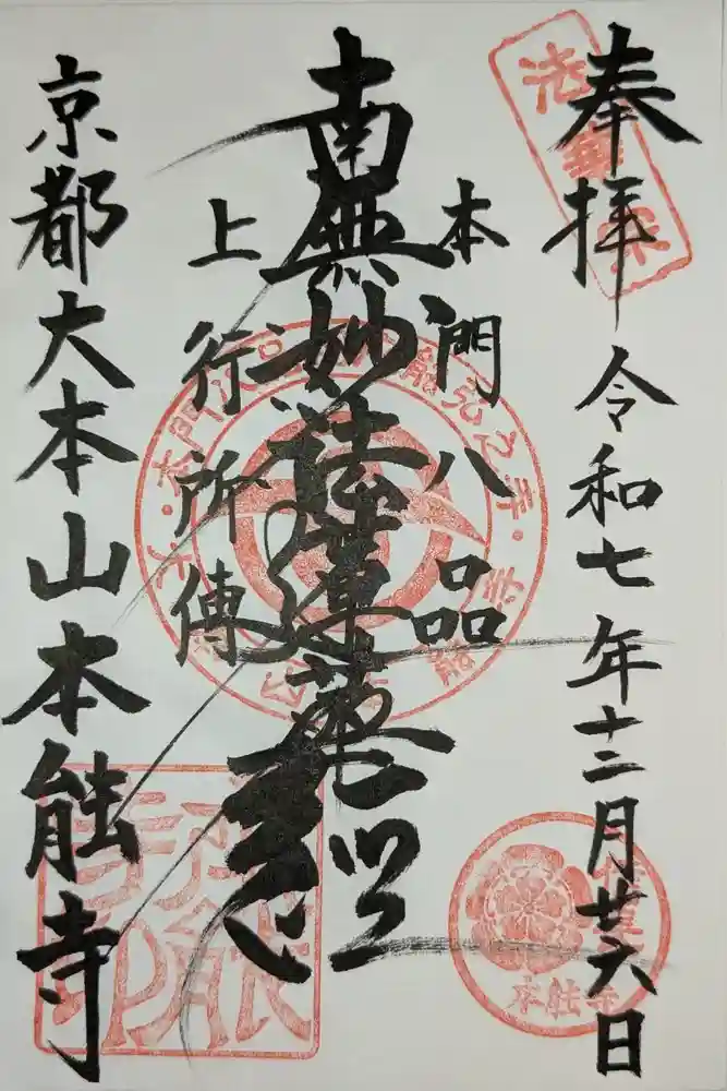本能寺の御朱印