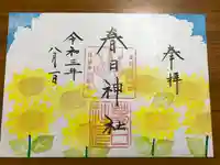 春日神社の御朱印