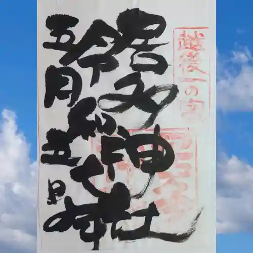 居多神社の御朱印