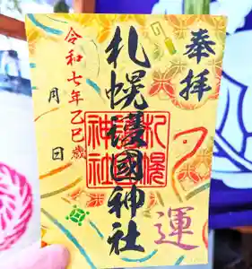 札幌護國神社の御朱印 2025年01月01日(水)〜(2024年12月24日(火) 17時10分14秒投稿)