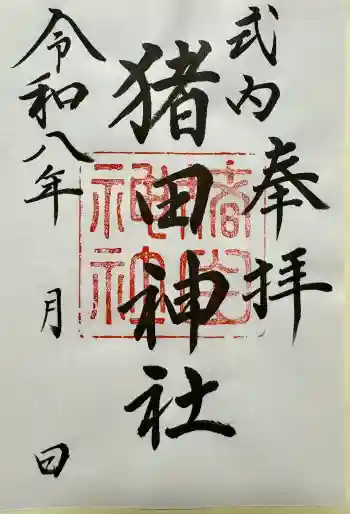 猪田神社の御朱印 2026年05月