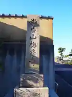 梅蔭寺のその他建物
