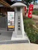 増上寺塔頭 三縁山 宝珠院のその他建物