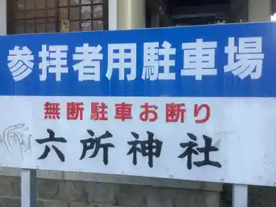 六所神社のその他建物