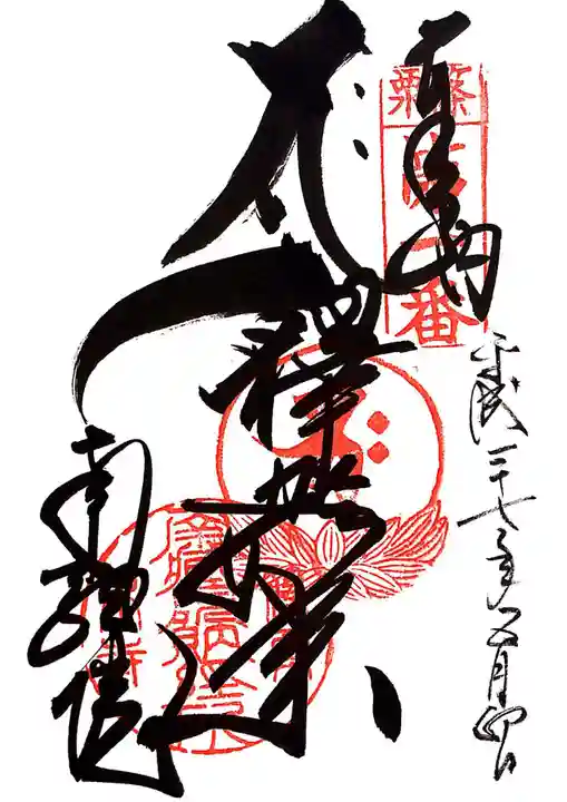 南蔵院の御朱印