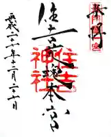 住吉神社の御朱印