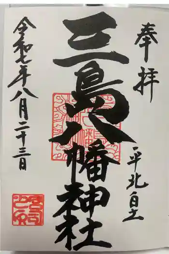 三島八幡神社の御朱印 2025年08月