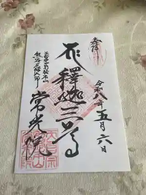 常光院(埼玉県)
