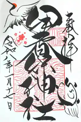 伊香保神社の御朱印