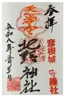 天満宮北野神社の御朱印
