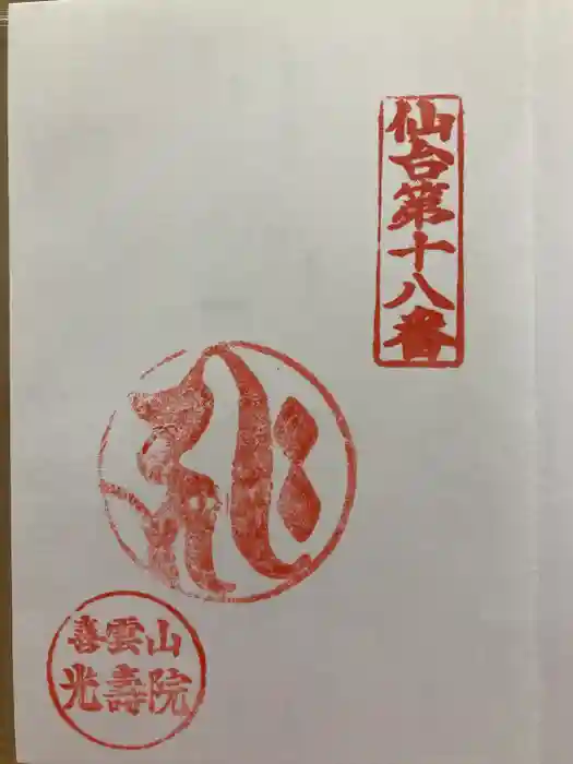 光寿院の御朱印