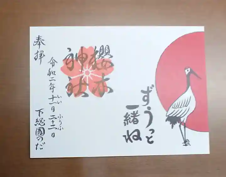 櫻木神社の御朱印