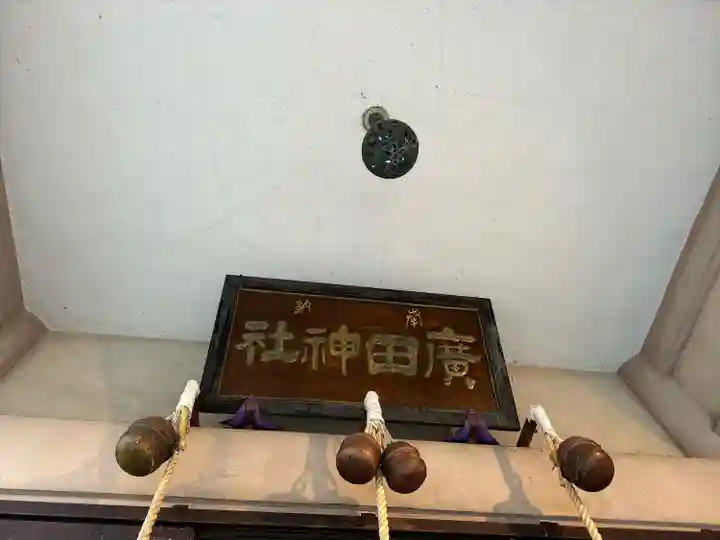 廣田神社~病厄除守護神~(青森県)