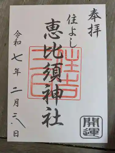 三日恵比須神社 (住吉神社境内社)の御朱印