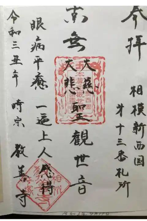 相模新西国三十三観音霊場第十三番札所
書置き