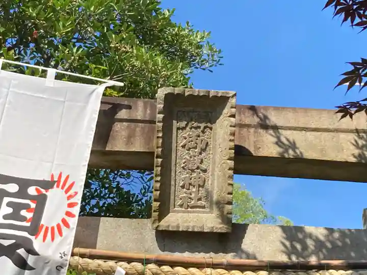 横浜御嶽神社のその他建物