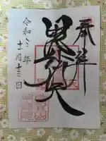 待乳山聖天(本龍院)(東京都)