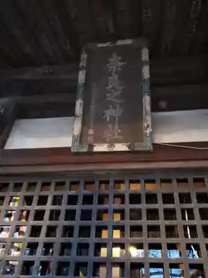 奈良神社の本殿・本堂