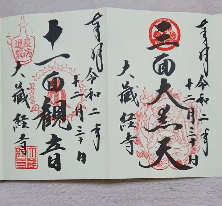 大藏經寺の御朱印