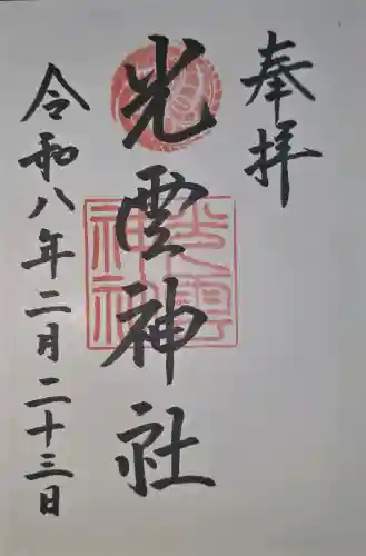 光雲神社の御朱印