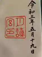 月夜見宮(豊受大神宮別宮)の御朱印