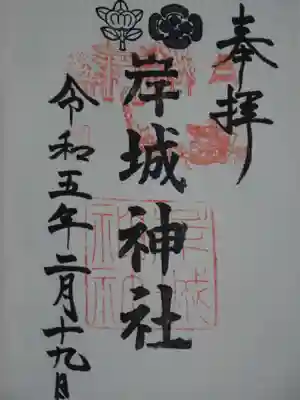 岸城神社の御朱印