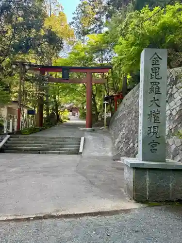 金刀比羅神社の{uncategorized: "未分類", other: "その他", undefined: "問題あり", building: "その他建物", grave: "お墓", sacred_gate: "鳥居", guardian: "狛犬", statue: "像", buddha: "仏像", history: "歴史", nature: "自然", garden: "庭園", animal: "動物", pagoda: "塔", temizu: "手水舎", mountain_gate: "山門・神門", sanctuary: "本殿・本堂", subordinate: "末社・摂社", art: "芸術", scenery: "景色", jizo: "地蔵", ema: "絵馬", goshuin: "御朱印", omikuji: "おみくじ", items: "授与品その他", amulet: "お守り", goshuincho: "御朱印帳", eats: "食事", festival: "お祭り", votive_dance: "神楽", shichigosan: "七五三参", wedding: "結婚式", experience: "体験その他", initially: "初詣", around: "周辺", anti_infection: "感染症対策"}