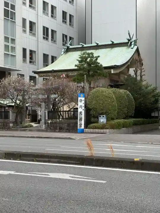 静岡天満宮の{uncategorized: "未分類", other: "その他", undefined: "問題あり", building: "その他建物", grave: "お墓", sacred_gate: "鳥居", guardian: "狛犬", statue: "像", buddha: "仏像", history: "歴史", nature: "自然", garden: "庭園", animal: "動物", pagoda: "塔", temizu: "手水舎", mountain_gate: "山門・神門", sanctuary: "本殿・本堂", subordinate: "末社・摂社", art: "芸術", scenery: "景色", jizo: "地蔵", ema: "絵馬", goshuin: "御朱印", omikuji: "おみくじ", items: "授与品その他", amulet: "お守り", goshuincho: "御朱印帳", eats: "食事", festival: "お祭り", votive_dance: "神楽", shichigosan: "七五三参", wedding: "結婚式", experience: "体験その他", initially: "初詣", around: "周辺", anti_infection: "感染症対策"}