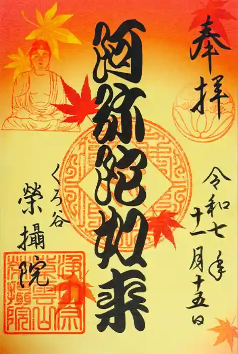 榮攝院（栄摂院）の御朱印