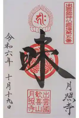 月照寺の御朱印