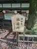 山王神社のその他建物