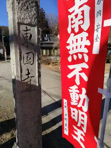 東円寺(山梨県)