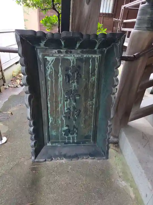 淺野神社(石川県)